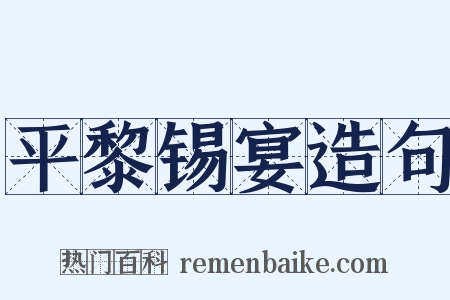 平黎锡宴造句是什么意思的图片